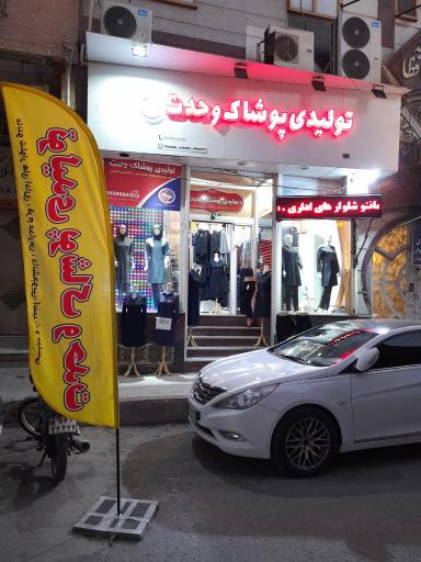 عکس مانتو وحدت