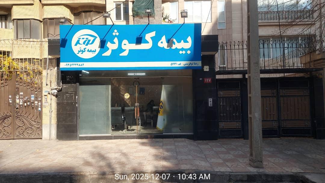 عکس نمایندگی بیمه کوثر نوفرستی شعبه سید رضی