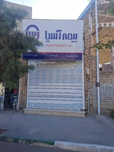 عکس بیمه آسیا