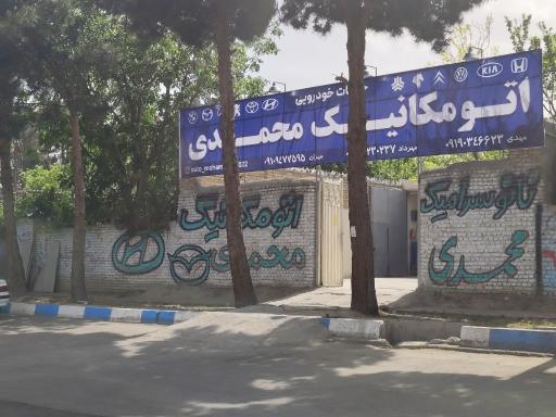 عکس اتومکانیک محمدی