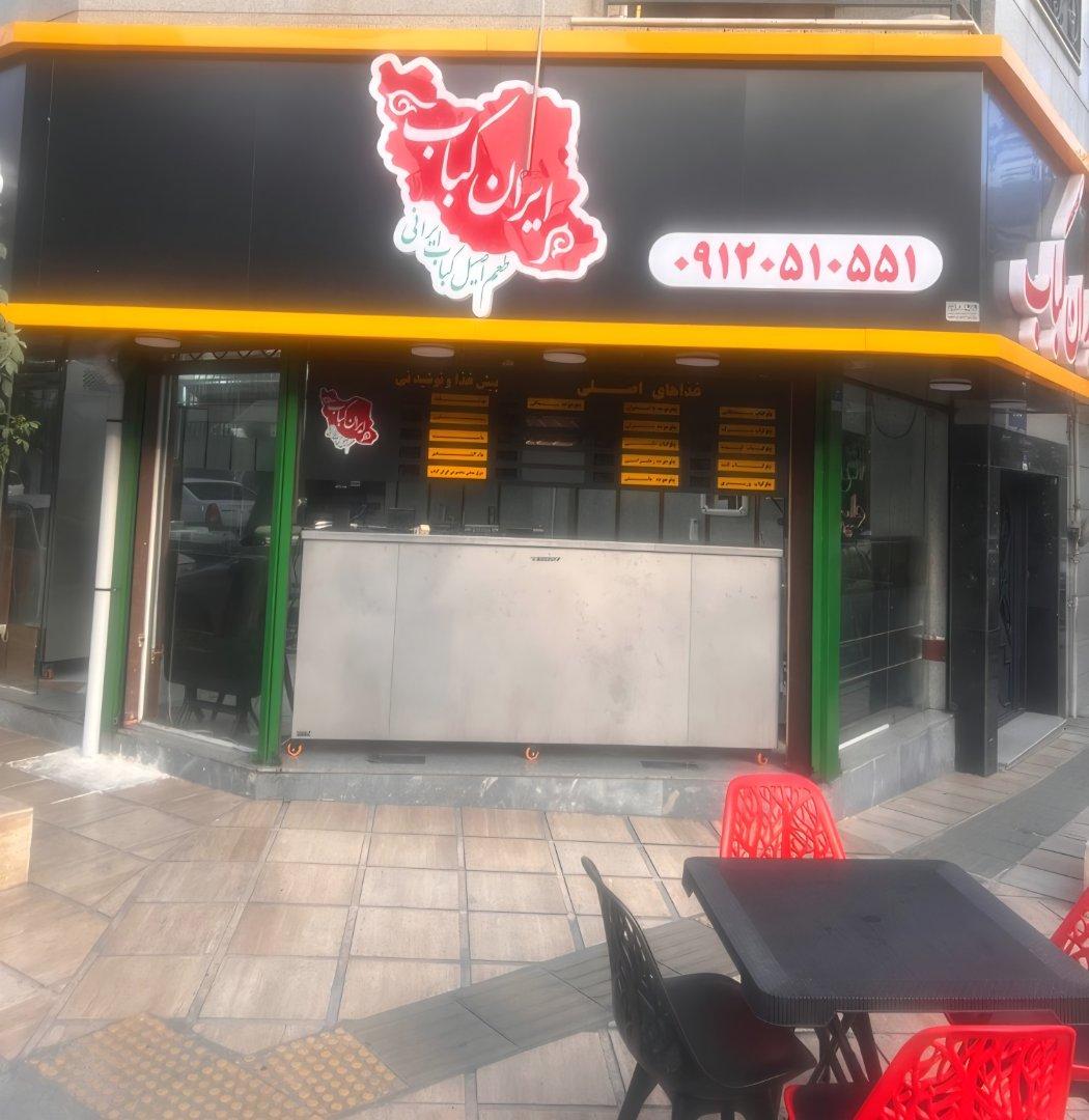 عکس ایران کباب