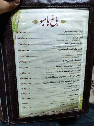 عکس رستوران باغ بامبو