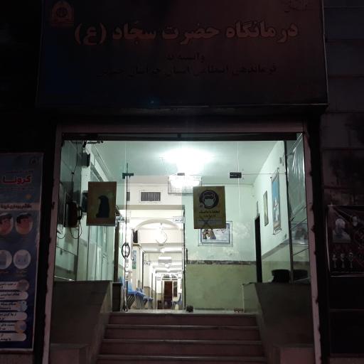 عکس درمانگاه حضرت سجاد (ع)