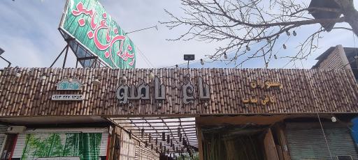 عکس رستوران باغ بامبو
