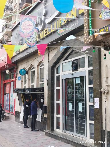 عکس بانک ملی شعبه بلوار آهنگ