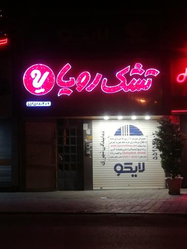 عکس تشک رویا