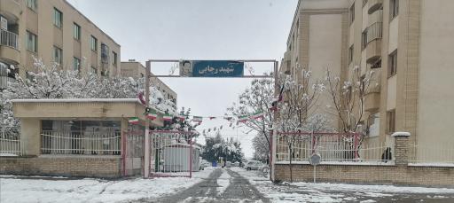 عکس مجتمع مسکونی شهید رجایی