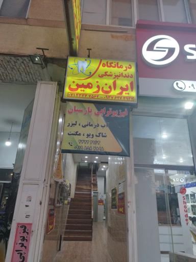 عکس درمانگاه دندانپزشکی ایران زمین