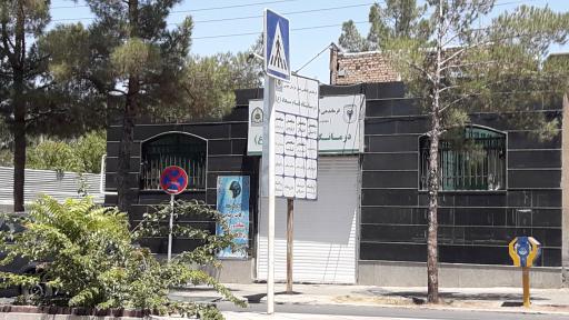 عکس درمانگاه حضرت سجاد (ع)