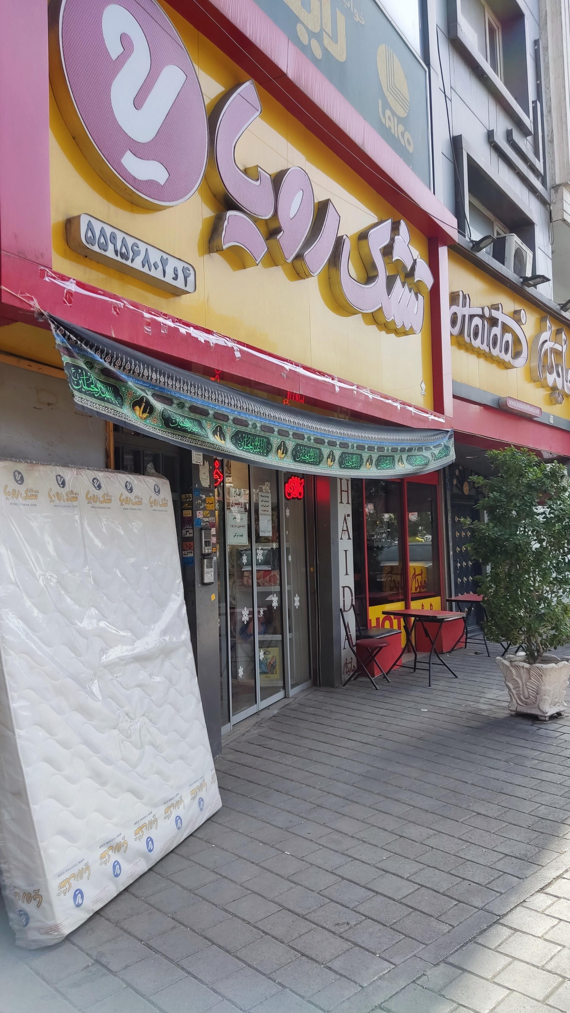 عکس تشک رویا شعبه سرتخت