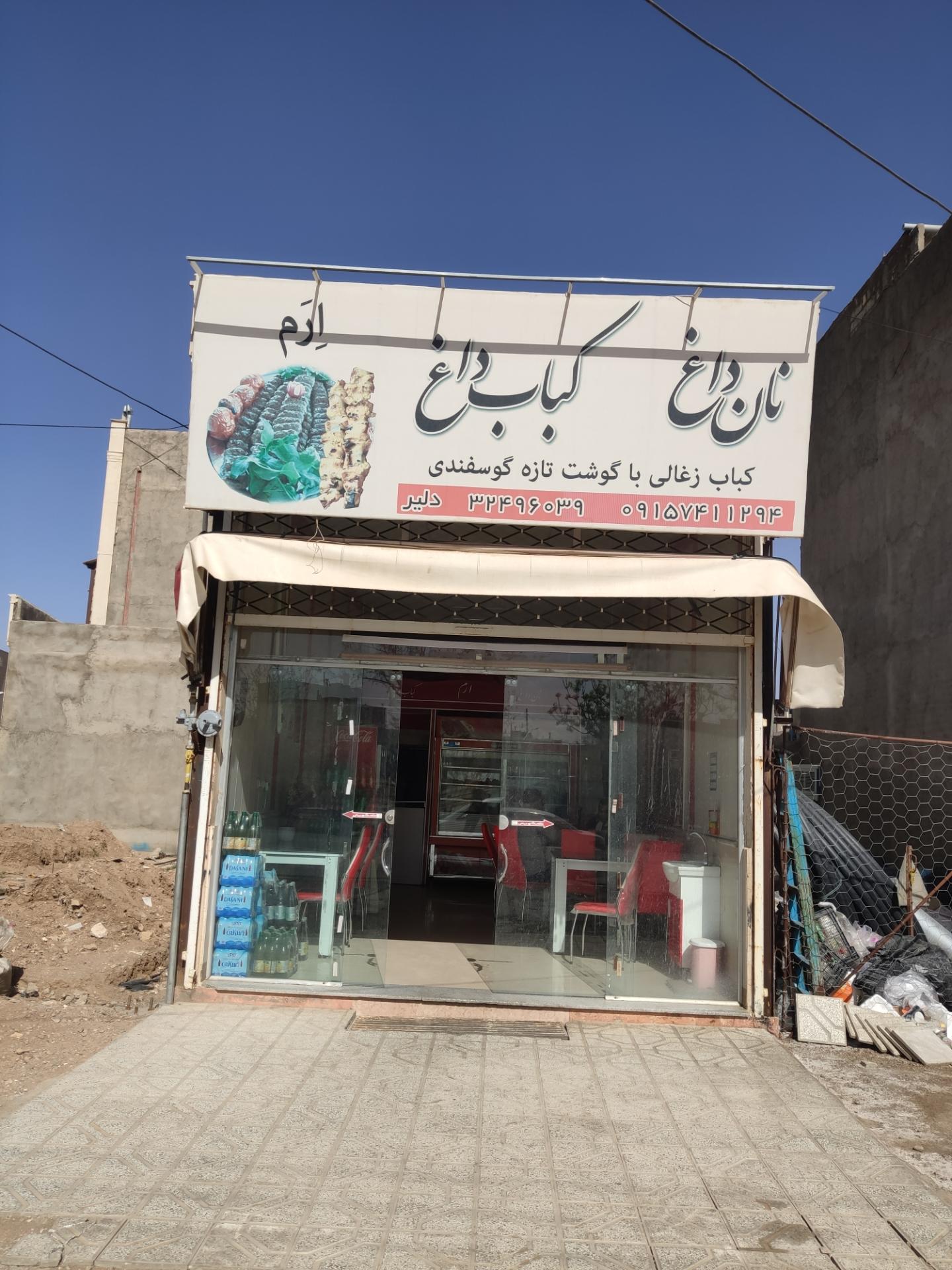 عکس نان داغ کباب داغ ارم