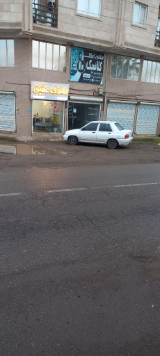 عکس املاک عقیق شهر