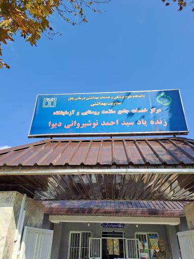 عکس مرکر جامع سلامت سید احمد وشیرانی دیوا