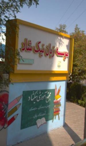 عکس موسسه زبان نیک شاد