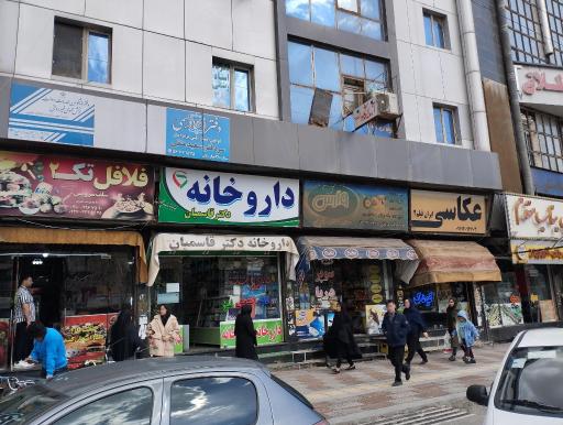عکس داروخانه قاسمیان