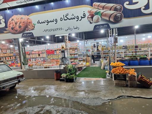 عکس سوغات سرای وسوسه