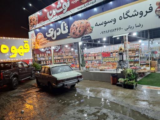 عکس سوغات سرای وسوسه