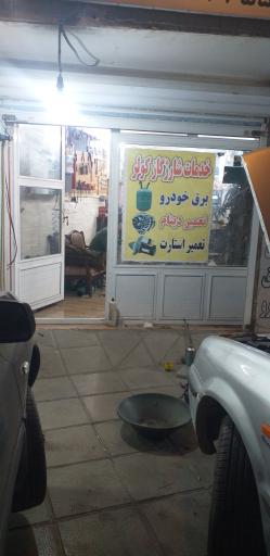 عکس خدمات شارژ کولر و برق خودرو استاد عباس