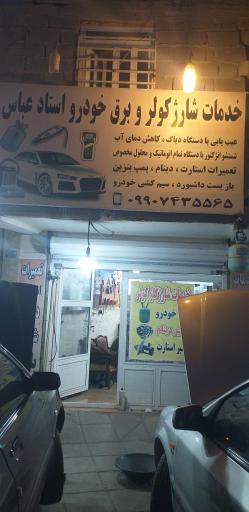 عکس خدمات شارژ کولر و برق خودرو استاد عباس