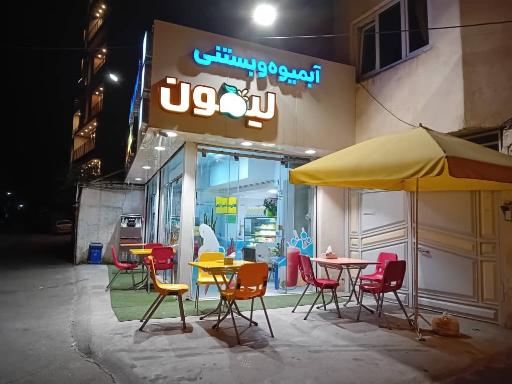 عکس آبمیوه و بستنی لیمون