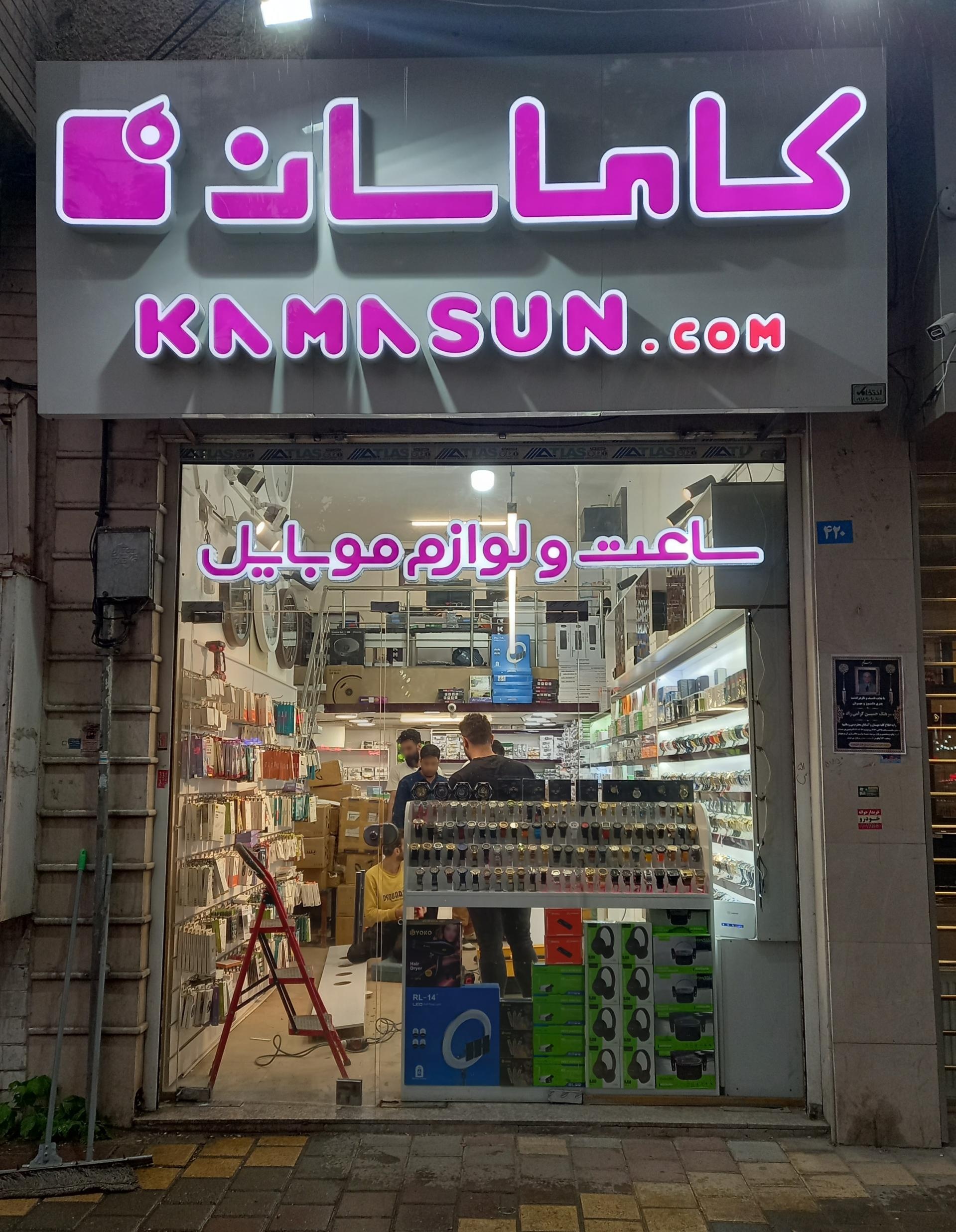 عکس فروشگاه کاماسان 