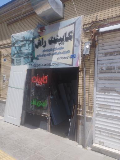 عکس کابینت راش