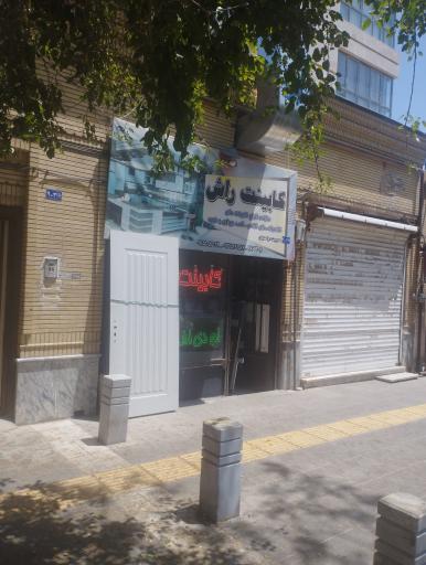 عکس کابینت راش