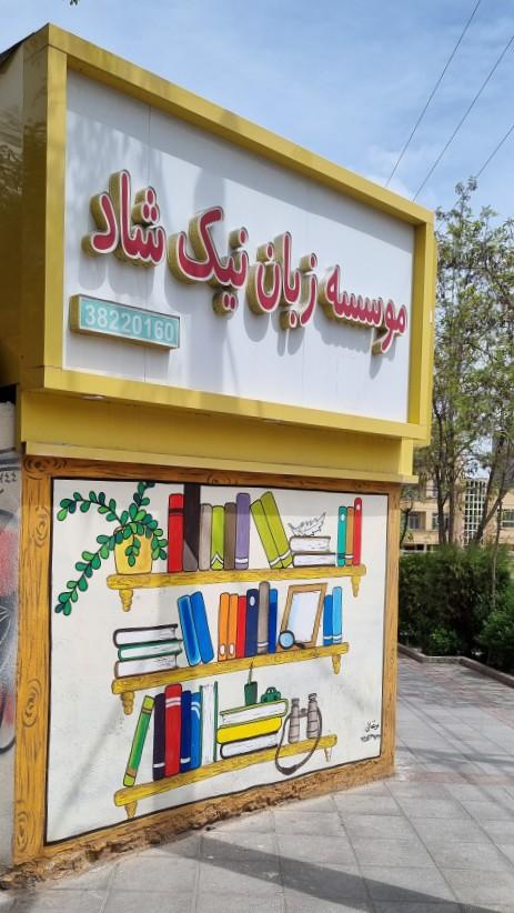 عکس موسسه زبان نیک شاد