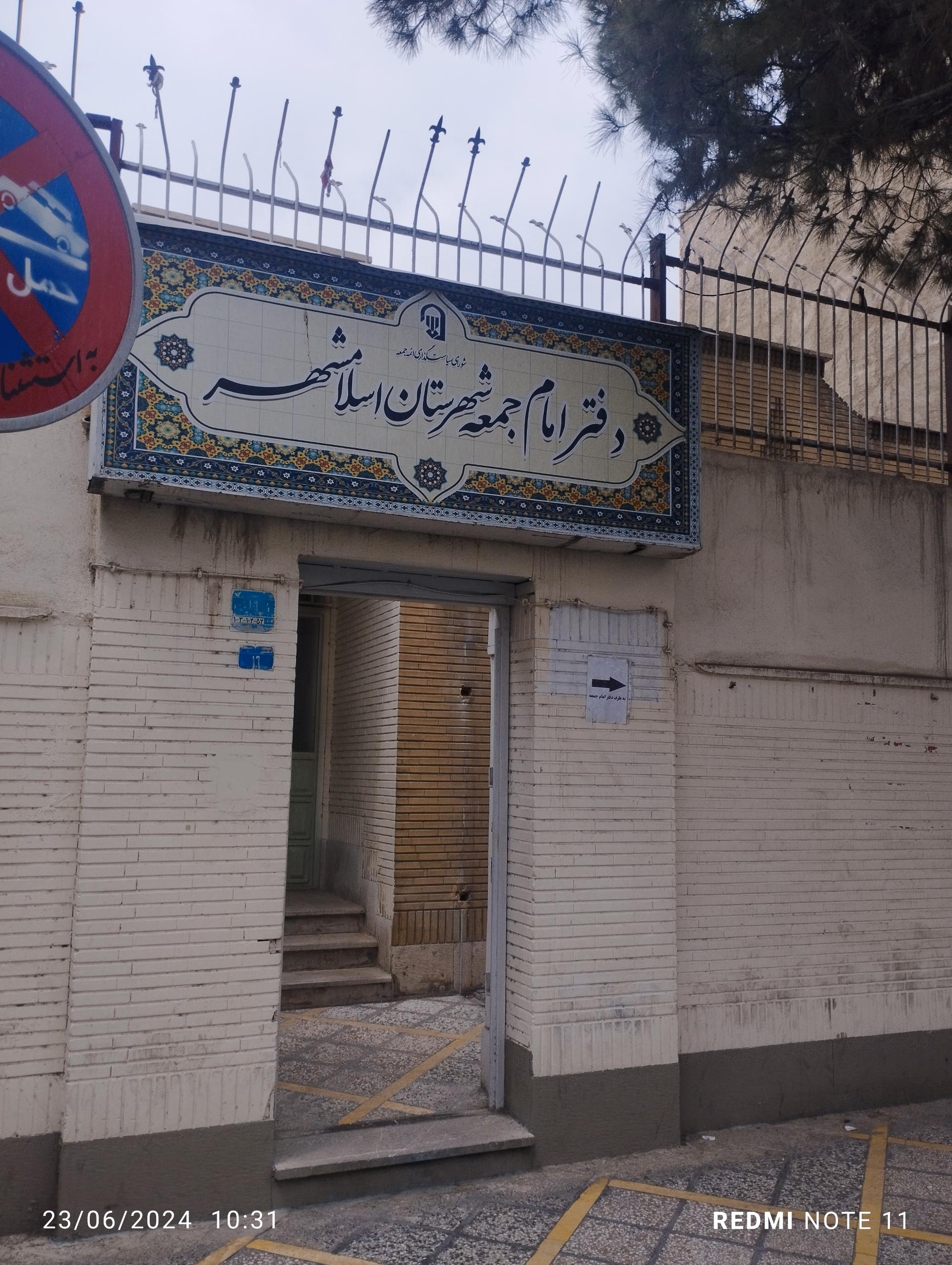 عکس دفتر امام جمعه اسلامشهر