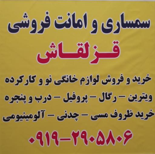 عکس سمساری و امانت سرای قزلقاش