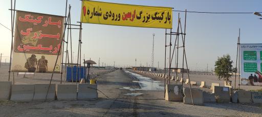 عکس پارکینگ بزرگ اربعین 