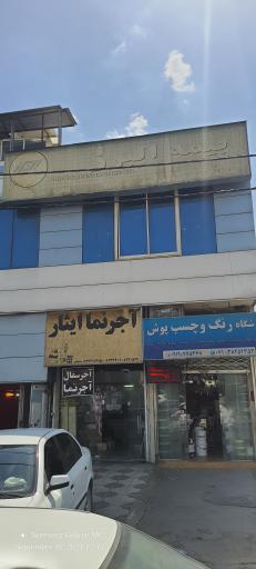 عکس بیمه البرز نمایندگی شریفی