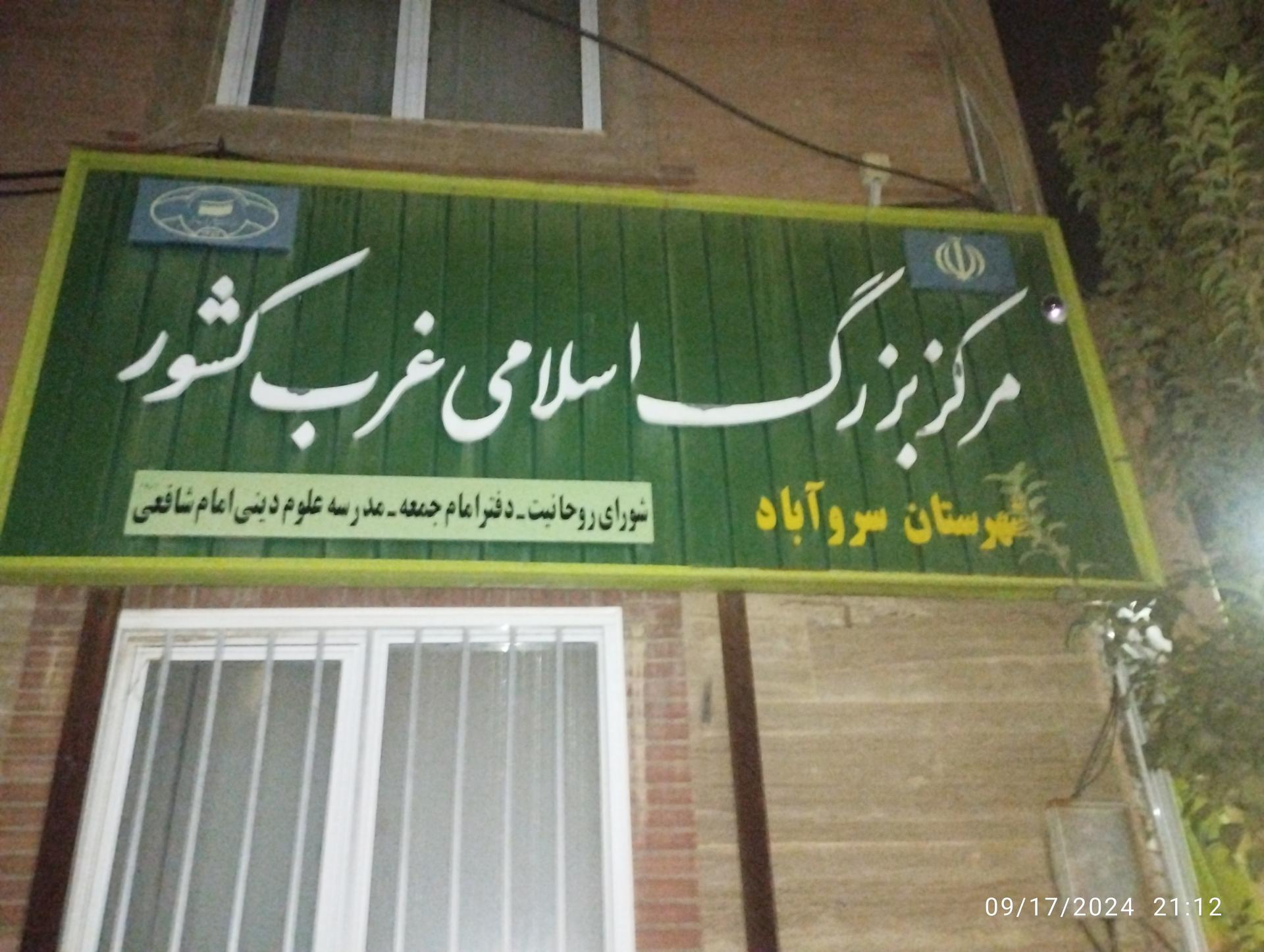 عکس مرکز بزرگ اسلامی غرب کشور  شهرستان سروآباد