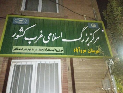 عکس مرکز بزرگ اسلامی غرب کشور  شهرستان سروآباد