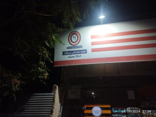 عکس فروشگاه زنجیره ای اتکا شعبه مشارکتی سروآباد 