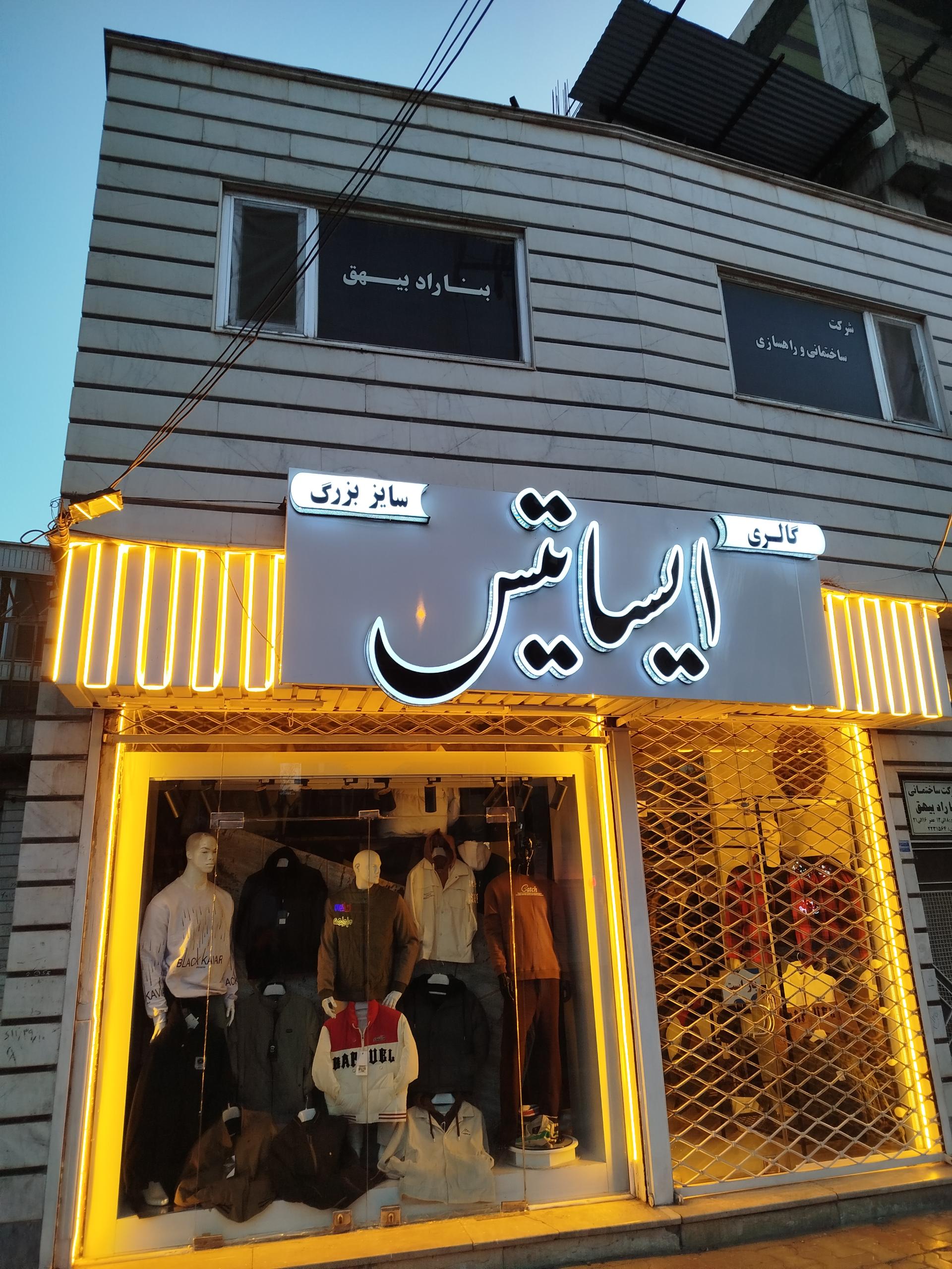 عکس گالری پوشاک سایز بزرگ ایساتیس