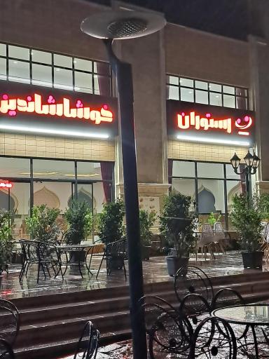 عکس خوشا شاندیز