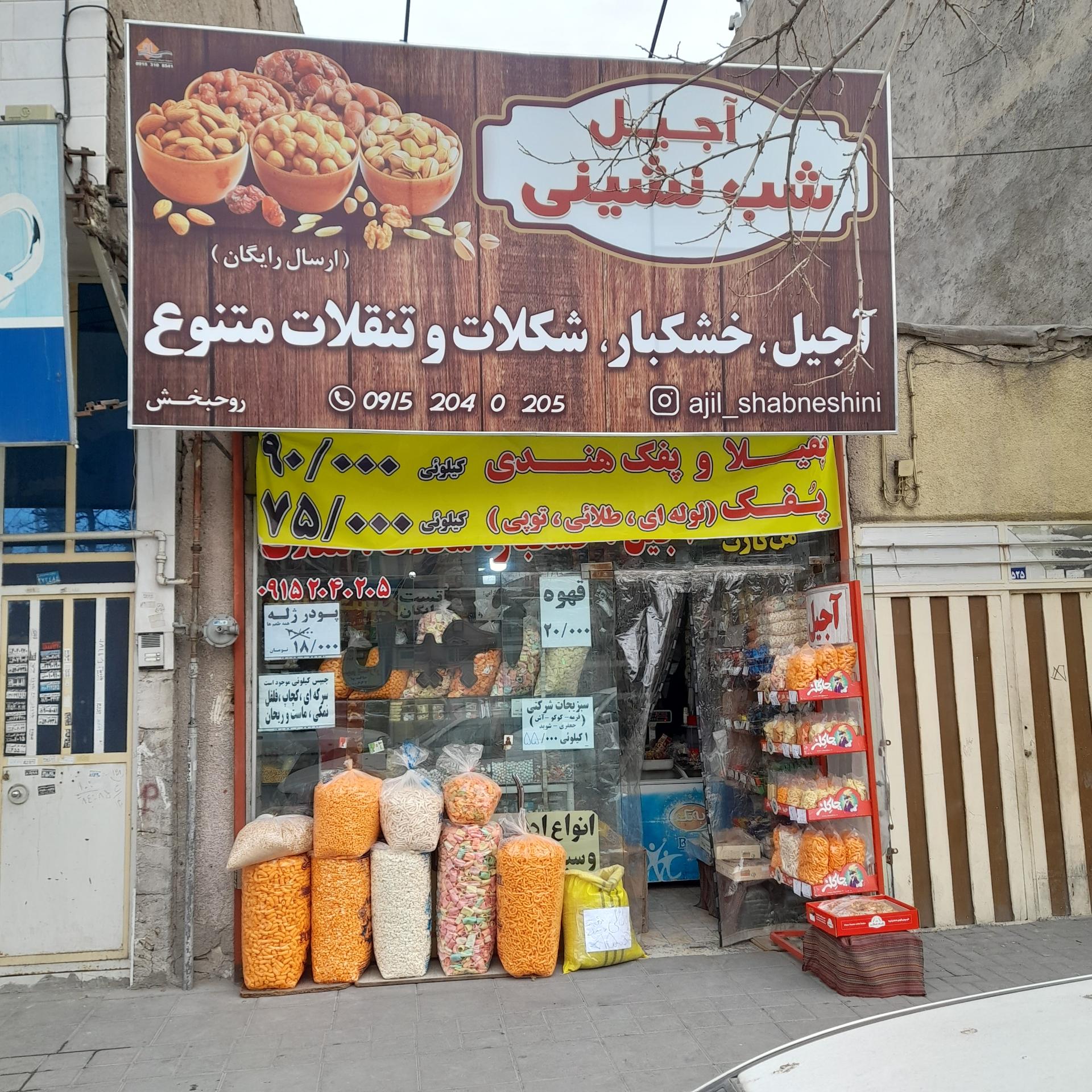 عکس آجیل و خشکبار شب نشینی