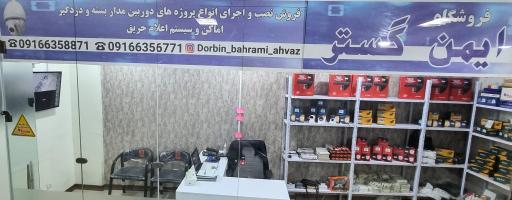 عکس فروشگاه ایمن گستر