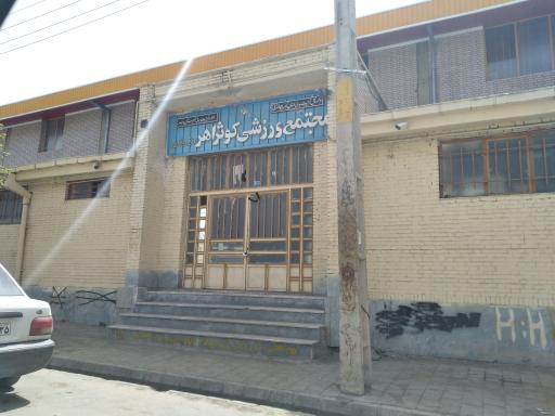 عکس مجتمع ورزشی کوثر اهر