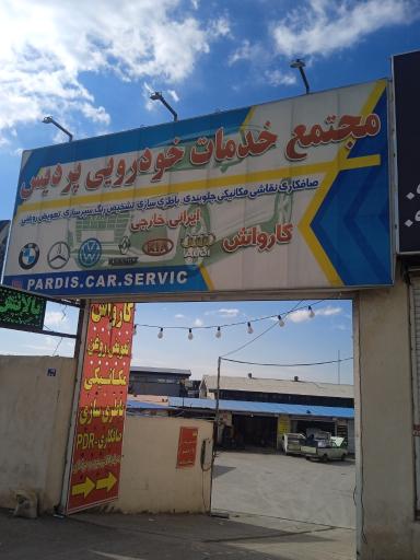 عکس مجموعه خودرویی پردیس مکانیک هادی