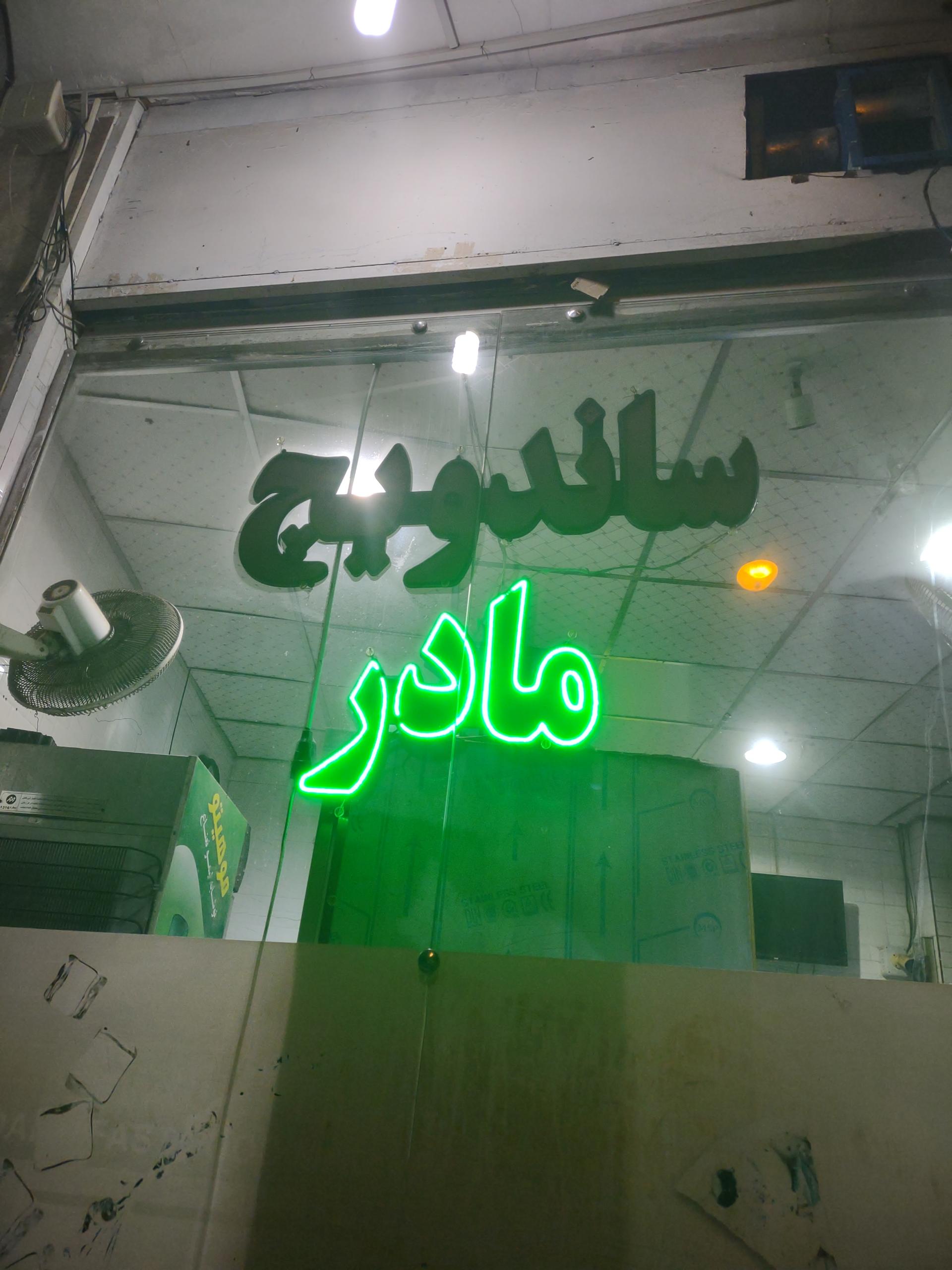 عکس ساندویچ مادر 