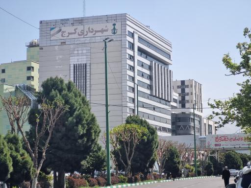 عکس شهرداری مرکزی کرج