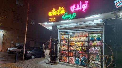 تولدی عروسک شادمانه