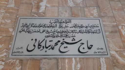 عکس مزار شیخ محمد تبادکانی