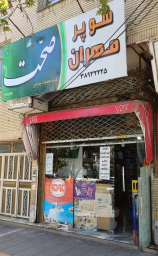 عکس سوپر مارکت