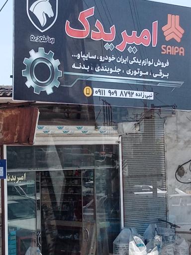 عکس امیر یدک