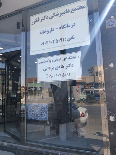 عکس مجتمع درمانی دامپزشکی دکتر فکور