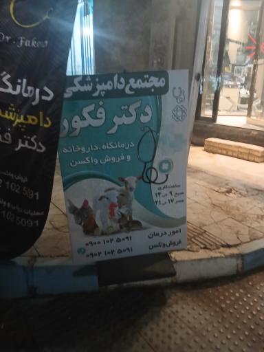 عکس مجتمع درمانی دامپزشکی دکتر فکور