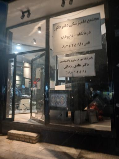 عکس مجتمع درمانی دامپزشکی دکتر فکور